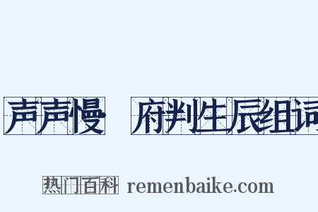 声声慢·府判生辰组词是什么意思的图片